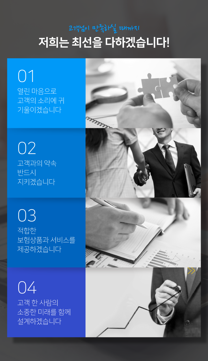 고객님이 만족하실 때까지 저희는 최선을 다하겠습니다!